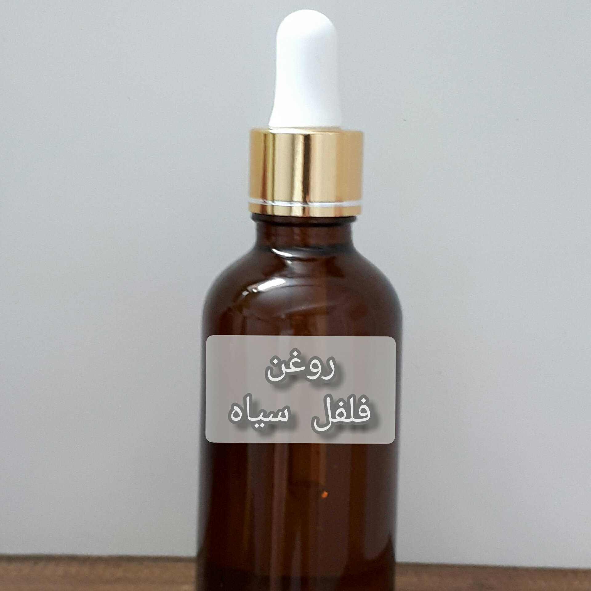 روغن فلفل سیاه