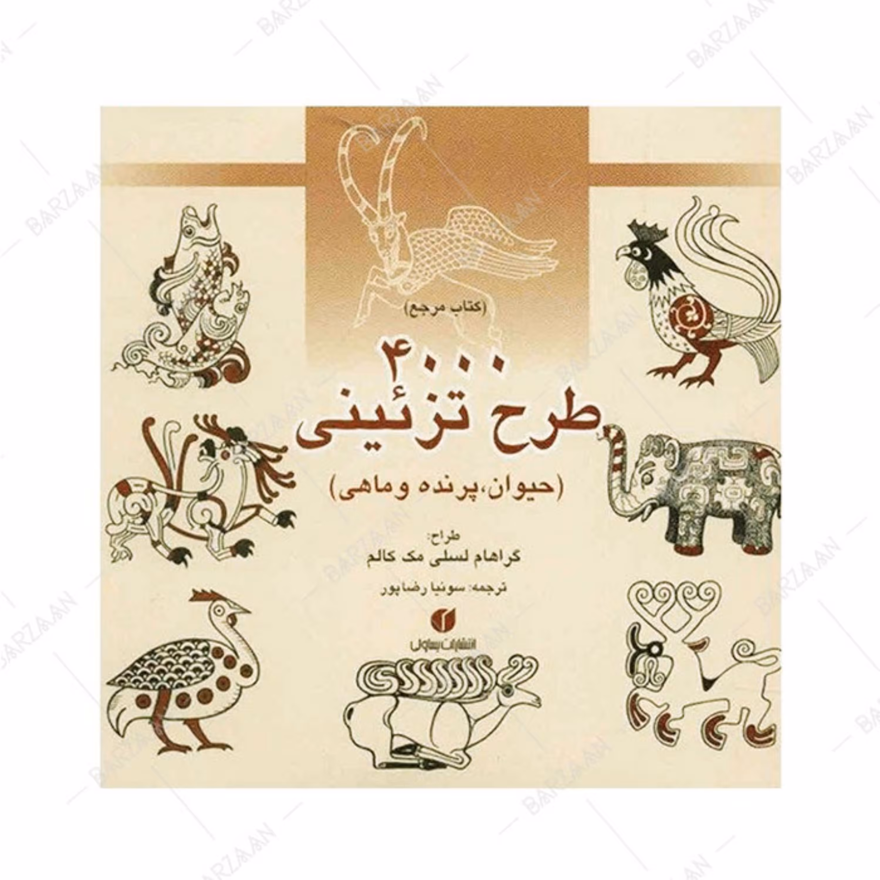 کتاب مرجع 4000 طرح تزئینی (حیوان و پرنده و ماهی)