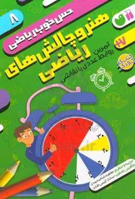 کتاب هنر و چالش های ریاضیتمرین روابط عددی با نقاشی
