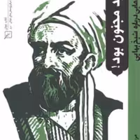 کتاب باید مجنون بود نگاره هایی درباره شیخ بهائی