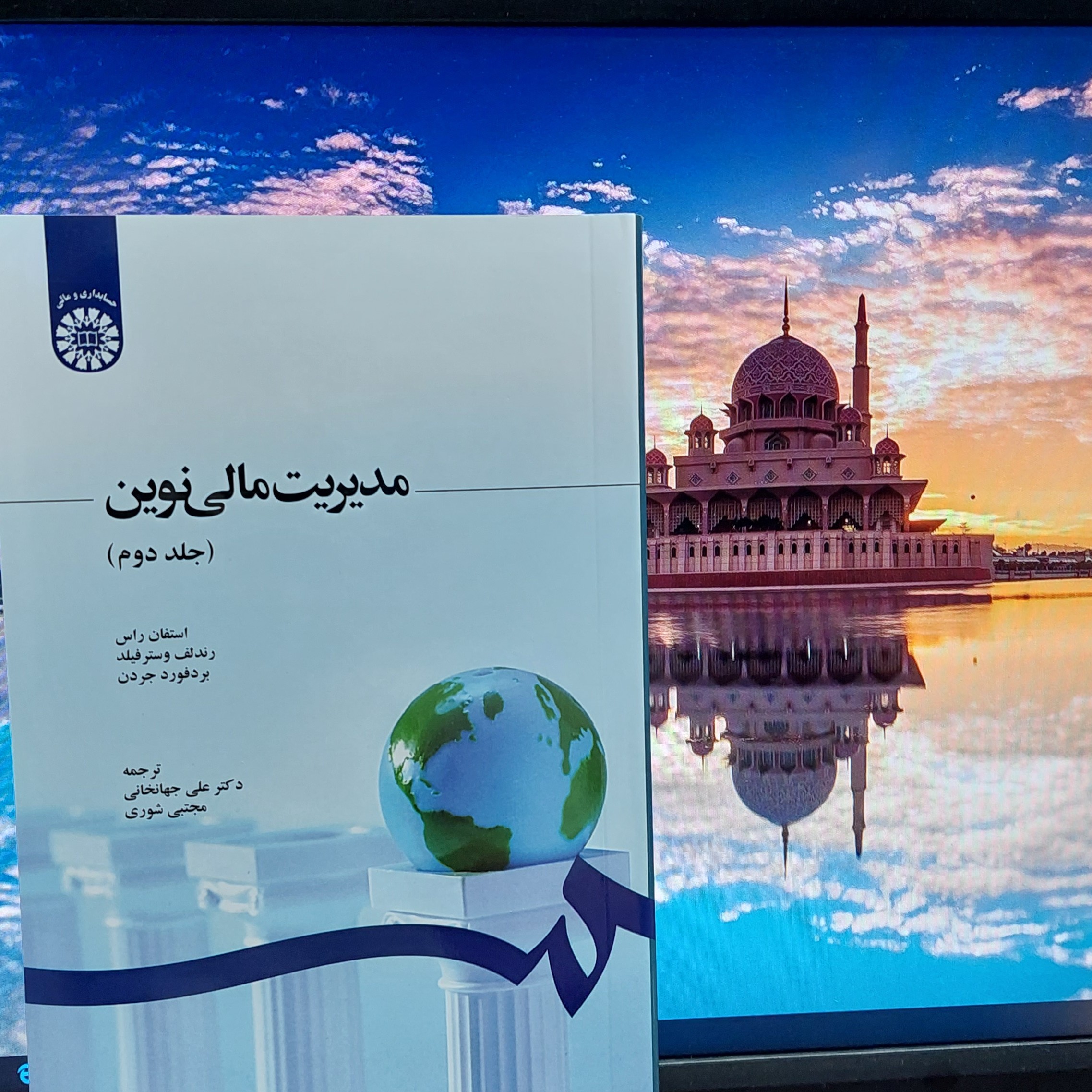 مدیریت مالی نوین استفان راس جلد 2 ترجمه علی جهانخانی انتشارات سمت - کد 1248