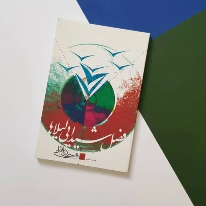 کتاب فصل شیدایی لیلاها