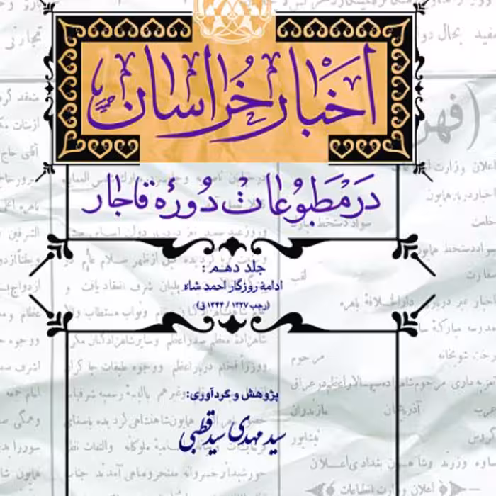 اخبار خراسان در مطبوعات دوره قاجار  17 جلدی