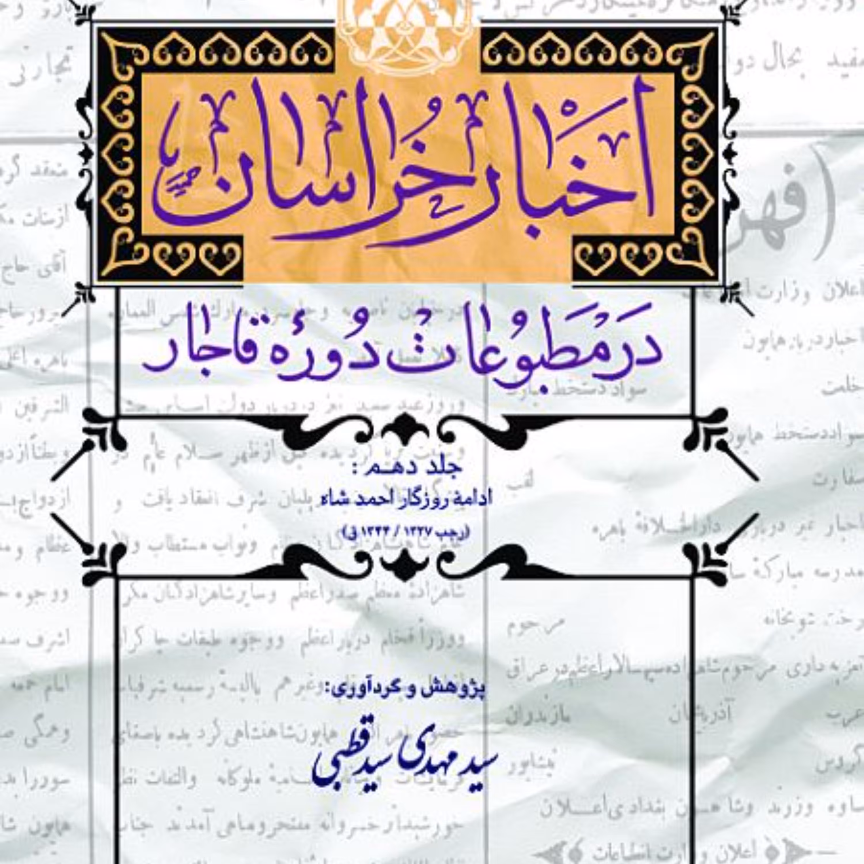 اخبار خراسان در مطبوعات دوره قاجار  17 جلدی