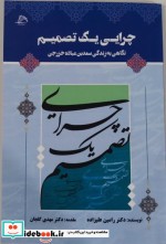 خرید کتاب چرایی یک تصمیم : نگاهی به زندگی سعدبن عباده خزرجی | ایده بوک