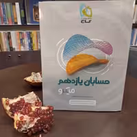 کتاب حسابان یازدهم ریاضی سری میکرو طبقه بندی 