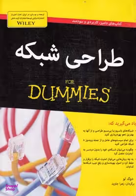 کتاب طراحی شبکه اثر دوگ لو انتشارات آوند دانش