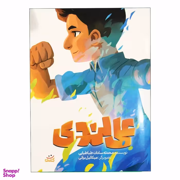 كتاب علی لندی اثر  محدثه سادات طباطبائی انتشارات كتابك