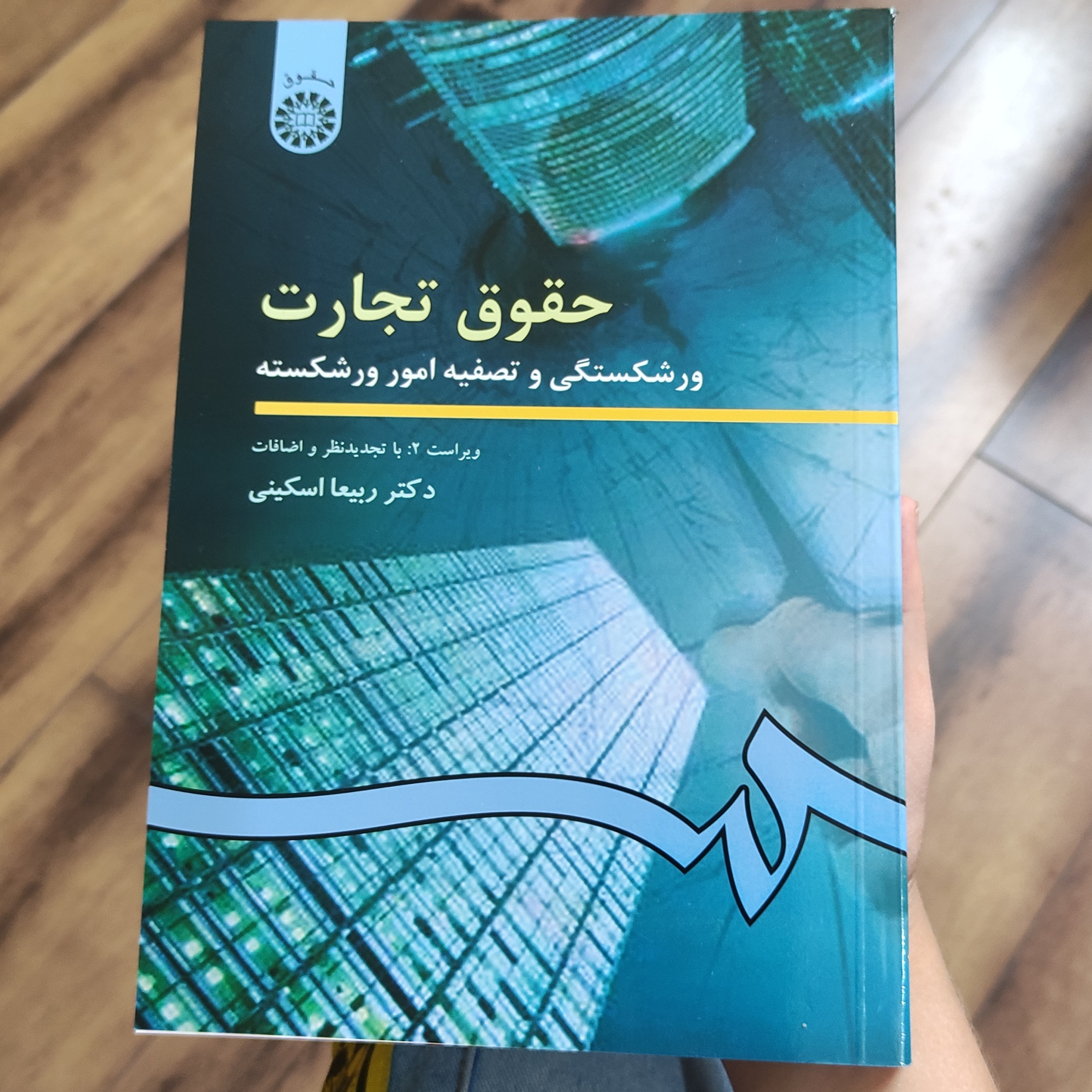 .کتاب حقوق تجارت ورشکستگی و تصفیه امور ورشکسته ویراست2 نوشته دکتر ربیعا اسکینی انتشارات سمت