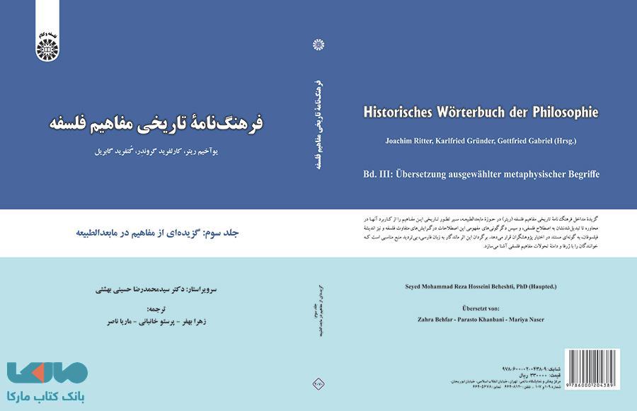فرهنگ نامه تاریخی مفاهیم فلسفه (جلد سوم : گزیده ای از مفاهیم در مابعدالطبیعه) نشر سمت