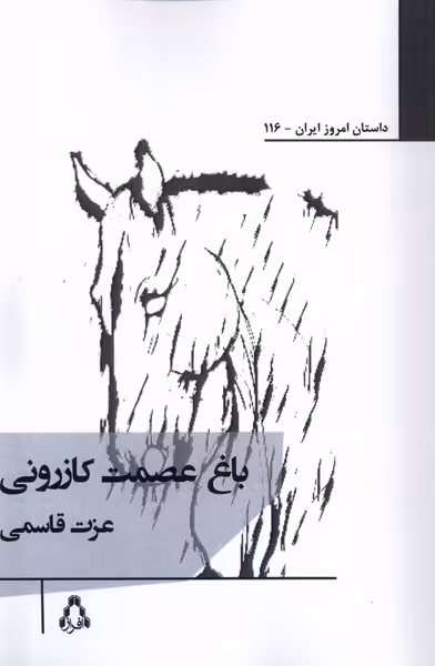 کتاب باغ عصمت کازرونی افراز