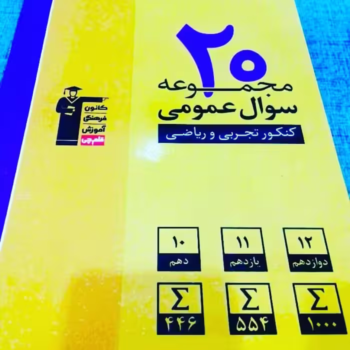 کتاب 20 مجموعه سوال عمومی  زردقلم چی 1400