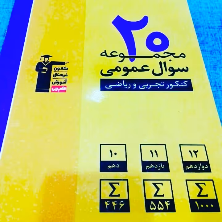 کتاب 20 مجموعه سوال عمومی  زردقلم چی 1400