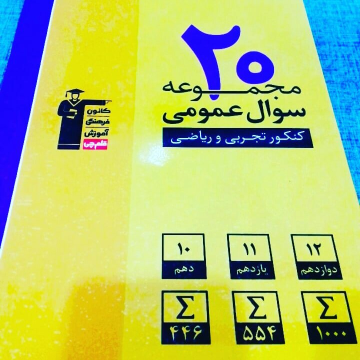 کتاب 20 مجموعه سوال عمومی زردقلم چی 1400