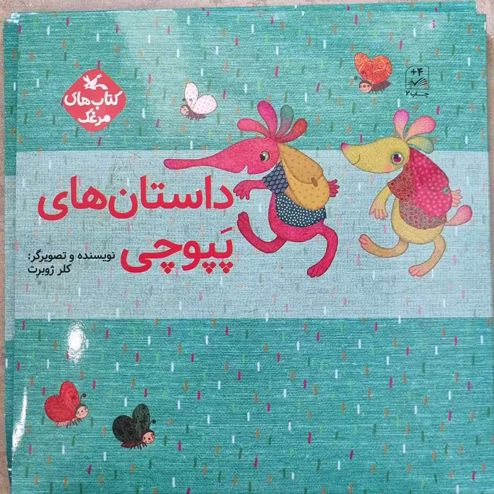 کتاب داستان های پپوچی آش بلوط آینه غصه ی پپوچی درخت شکلات یک عالم مدادرنگی کلر ژوبرت کودک و نوجوان
