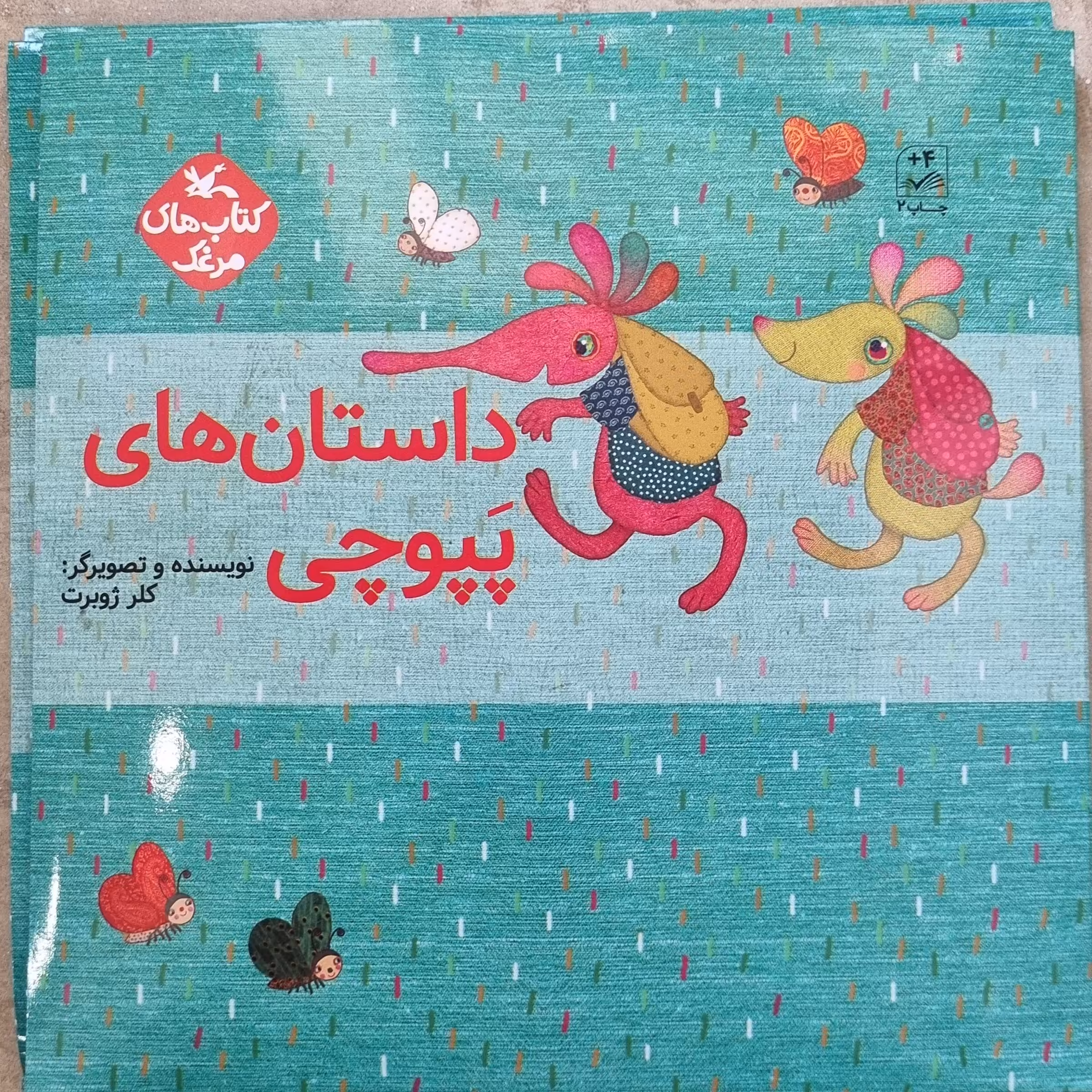 کتاب داستان های پپوچی آش بلوط آینه غصه ی پپوچی درخت شکلات یک عالم مدادرنگی کلر ژوبرت کودک و نوجوان