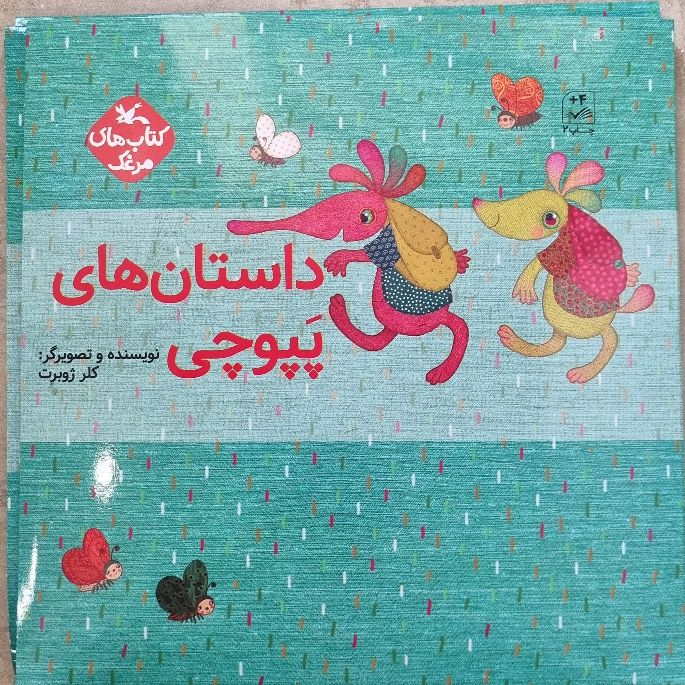 کتاب داستان های پپوچی آش بلوط آینه غصه ی پپوچی درخت شکلات یک عالم مدادرنگی کلر ژوبرت کودک و نوجوان