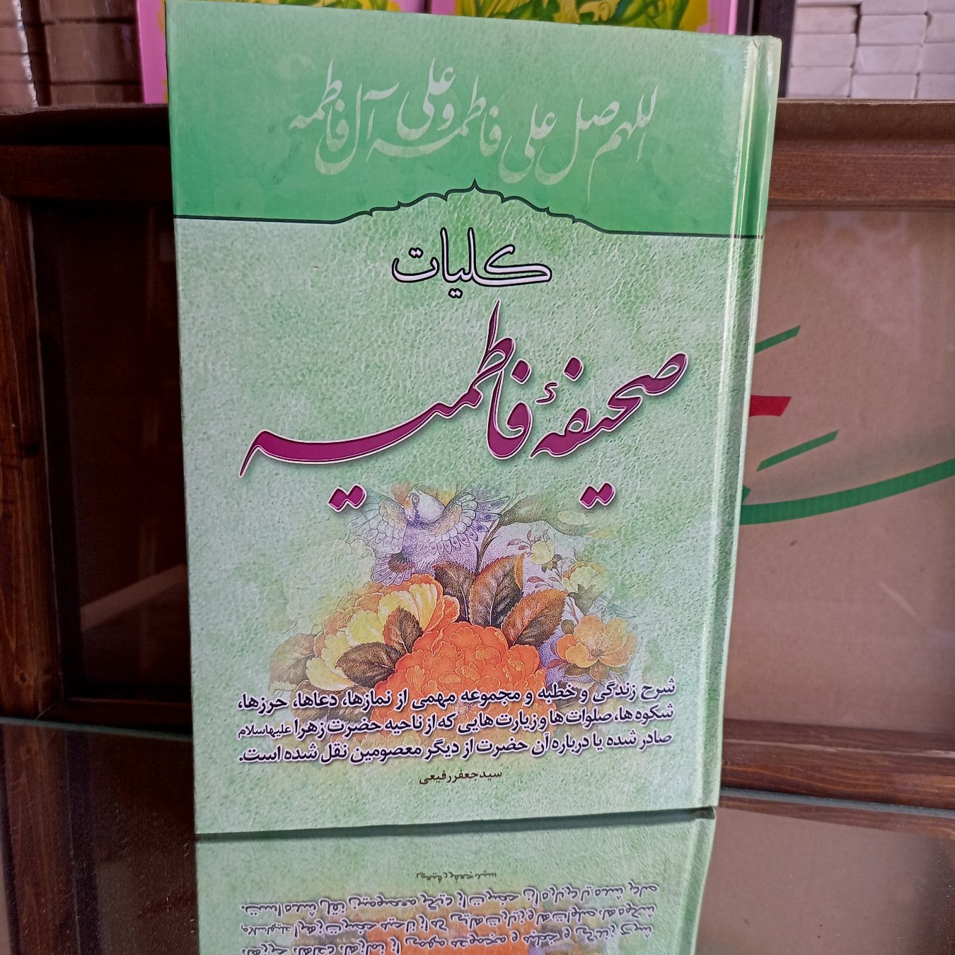 کتاب کلیات صحیفه فاطمیهشرح زندگی و خطبه حضرت زهرا و مجموعه مهمی از دعاها و نمازها و حرزها و صلوات ها که از تاحیه حضرت
