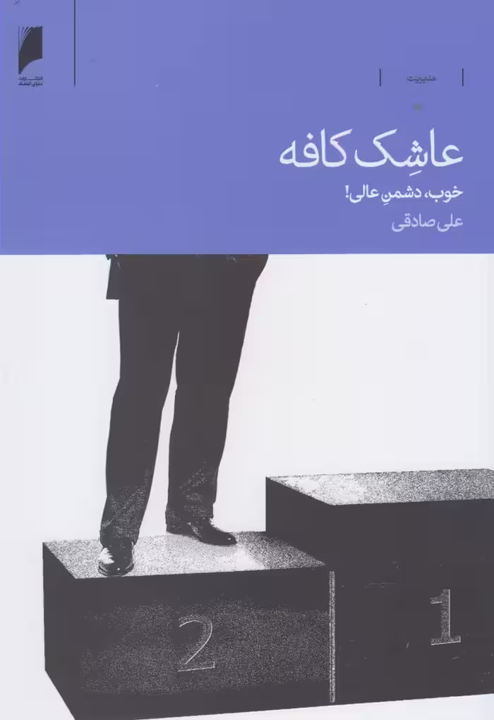 کتاب عاشک کافه خوب دشمن عالی
