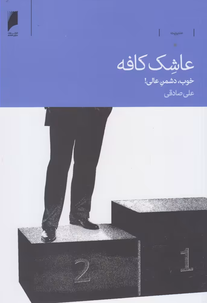 کتاب عاشک کافه خوب دشمن عالی