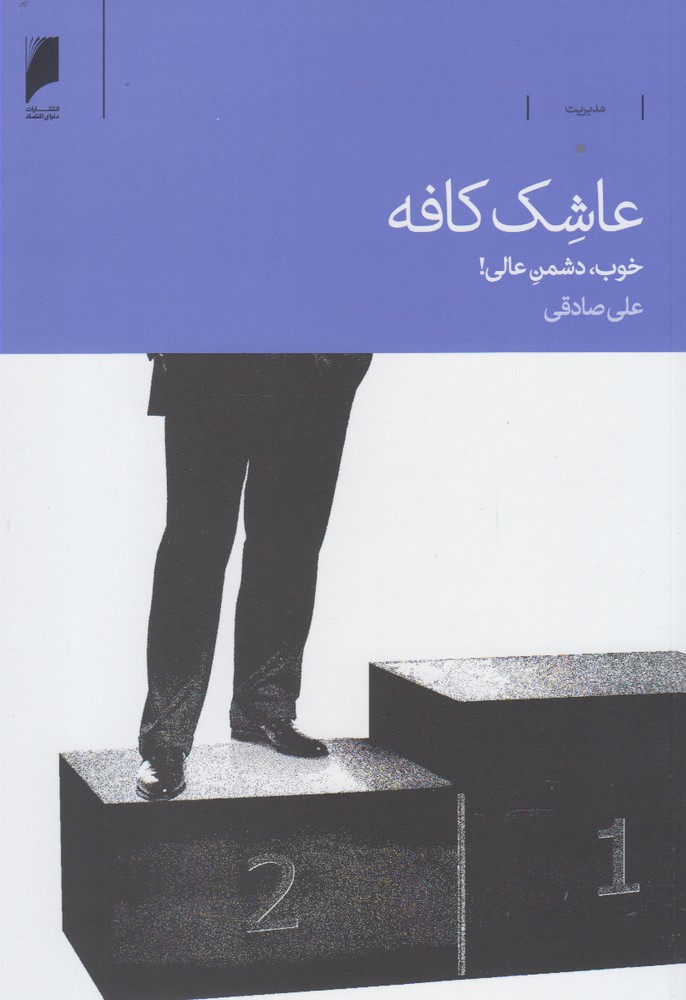 کتاب عاشک کافه خوب دشمن عالی
