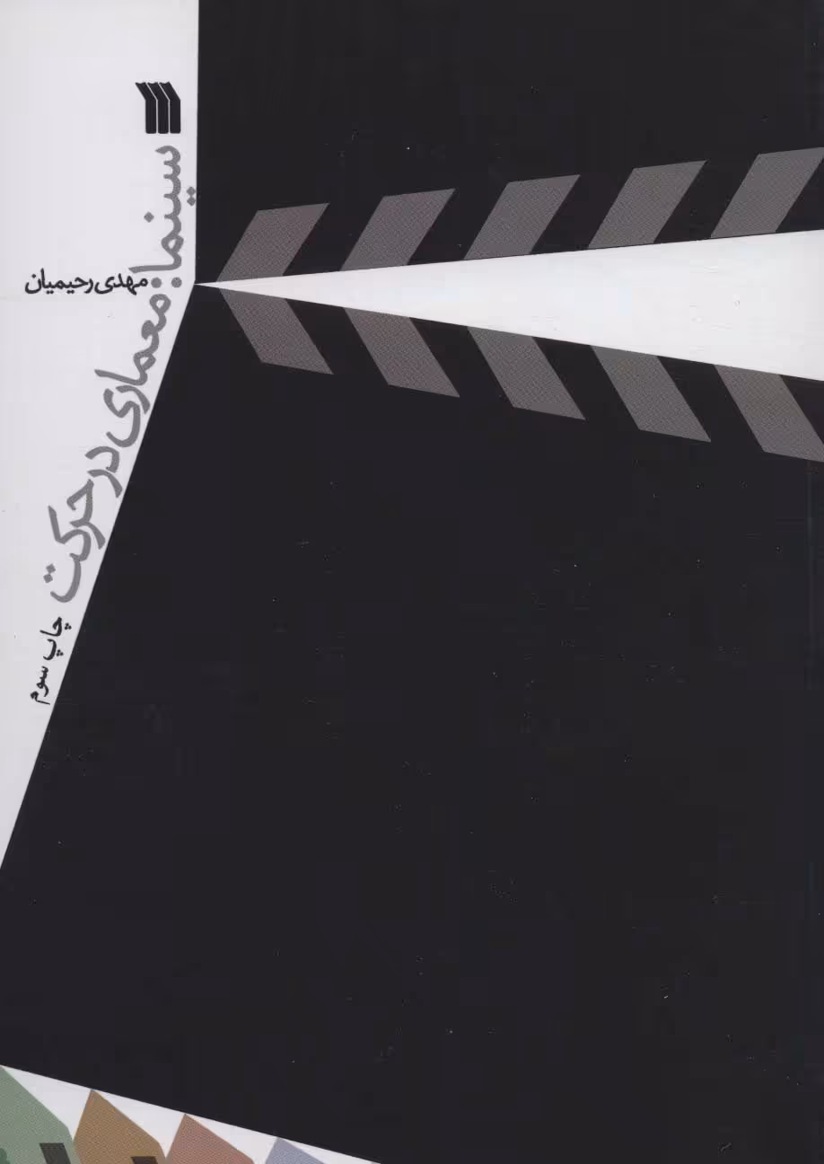 کتاب سینما معماری در حرکت