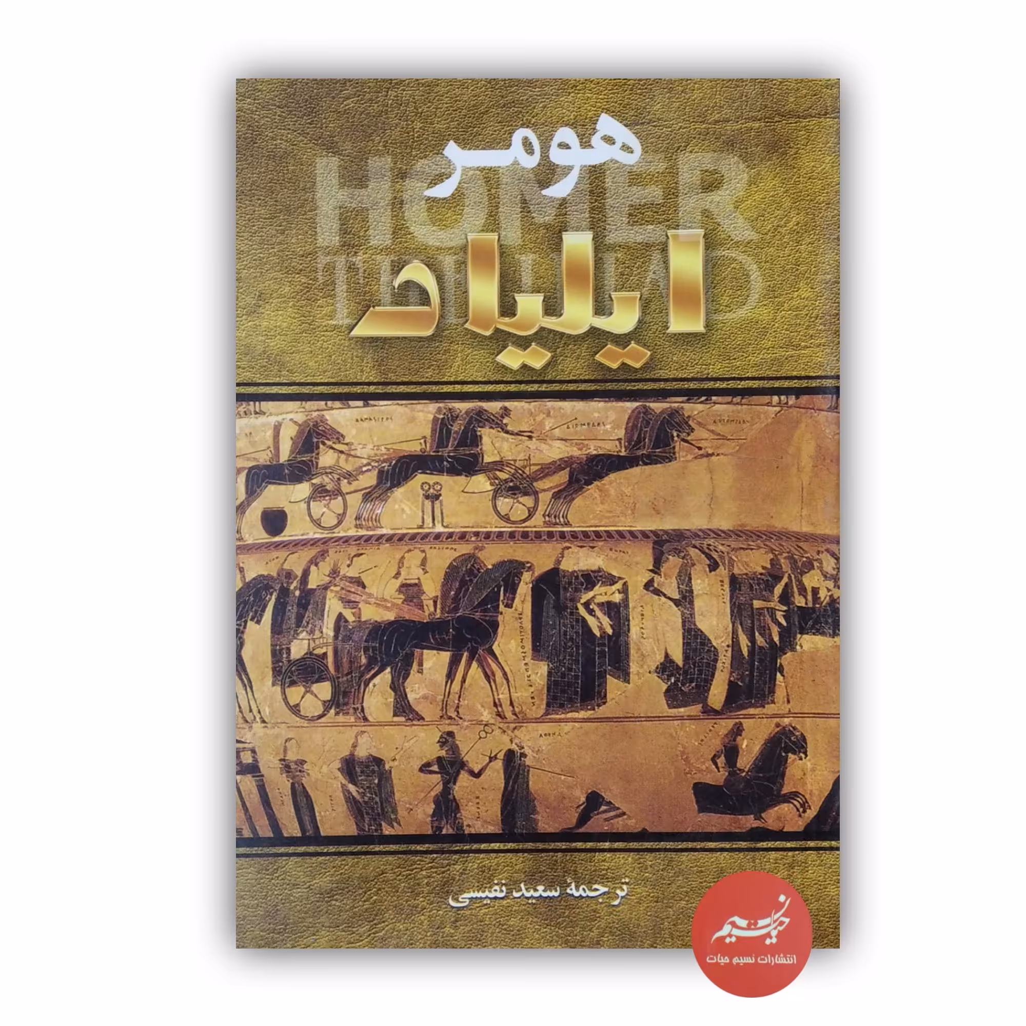 کتاب هومر ایلیاد نوشته هومر ترجمه سعید نفیسی جلد شومیز قطع رقعی 592 صفحه