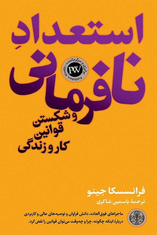 کتاب استعداد نافرمانی