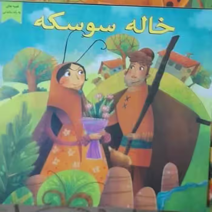 کتاب داستان خاله سوسکه