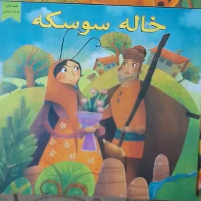 کتاب داستان خاله سوسکه