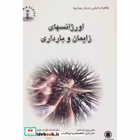 کتاب اورژانسهای زایمان و بارداری (تظاهرات اصلی و درمان بیماریها)،(شمیز،رقعی،شهرآب) اثر پرویز قره خانی و دیگران
