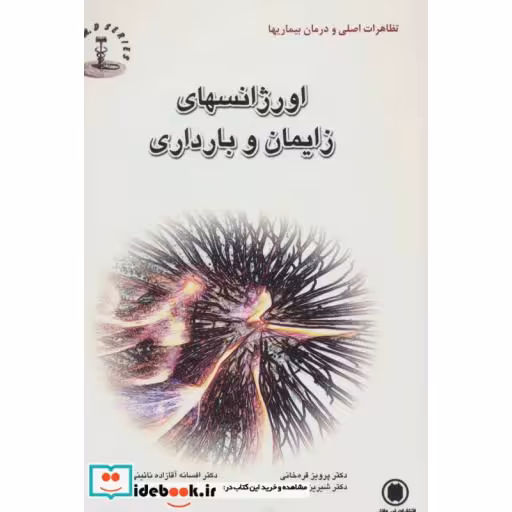 کتاب اورژانسهای زایمان و بارداری (تظاهرات اصلی و درمان بیماریها)،(شمیز،رقعی،شهرآب) اثر پرویز قره خانی و دیگران