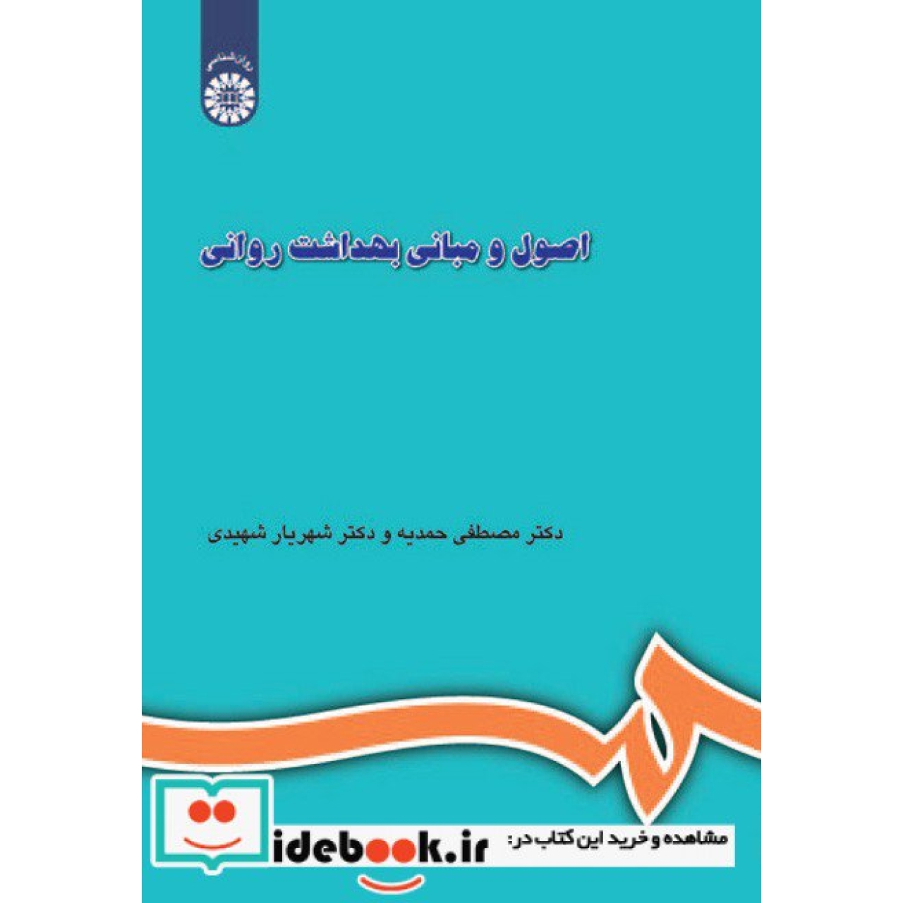 اصول و مبانی بهداشت روانی