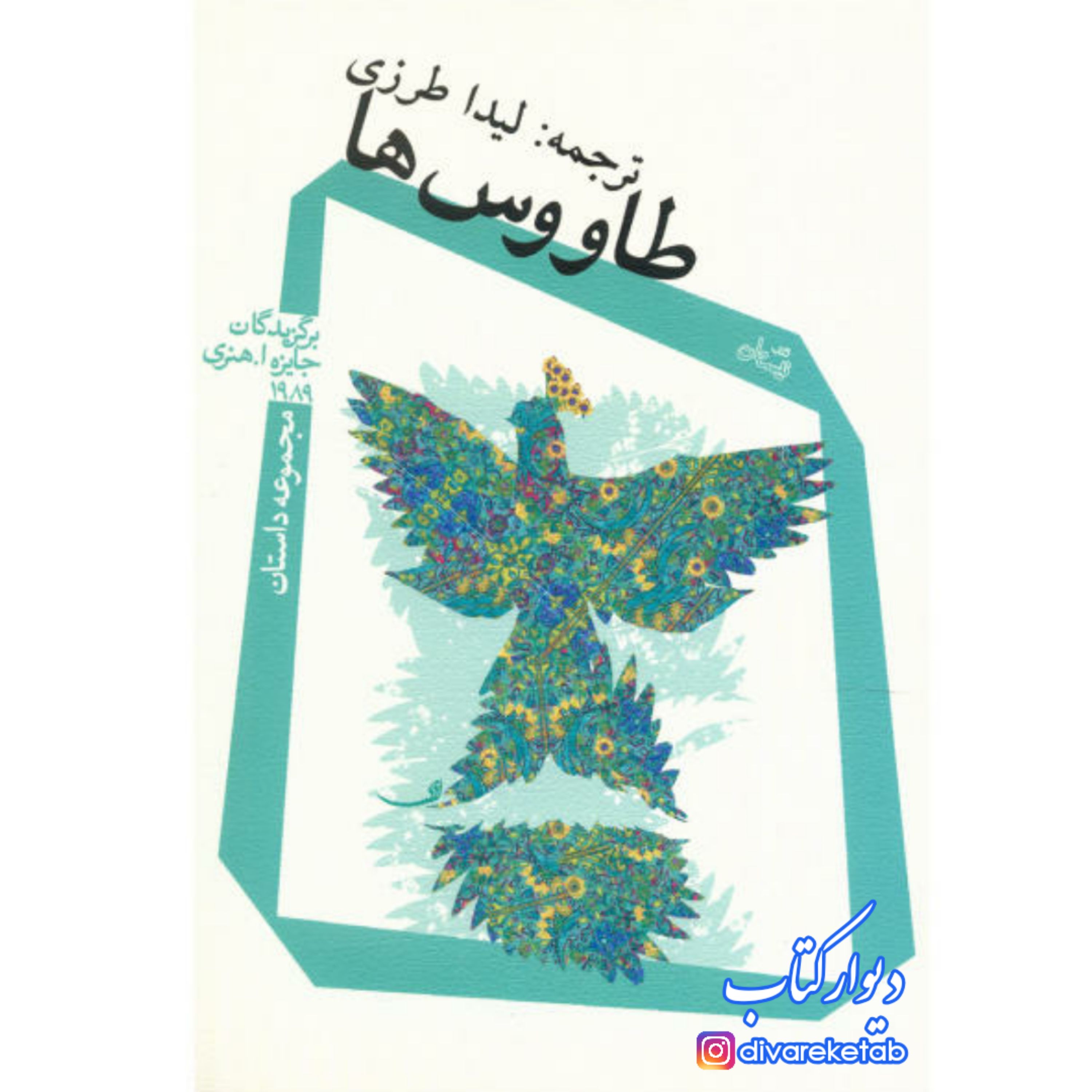 کتاب طاووس ها با تخفیف ویژه برگزیدگان جایزه اُهنری 1989م/مجموعه داستان/نشر نیستان