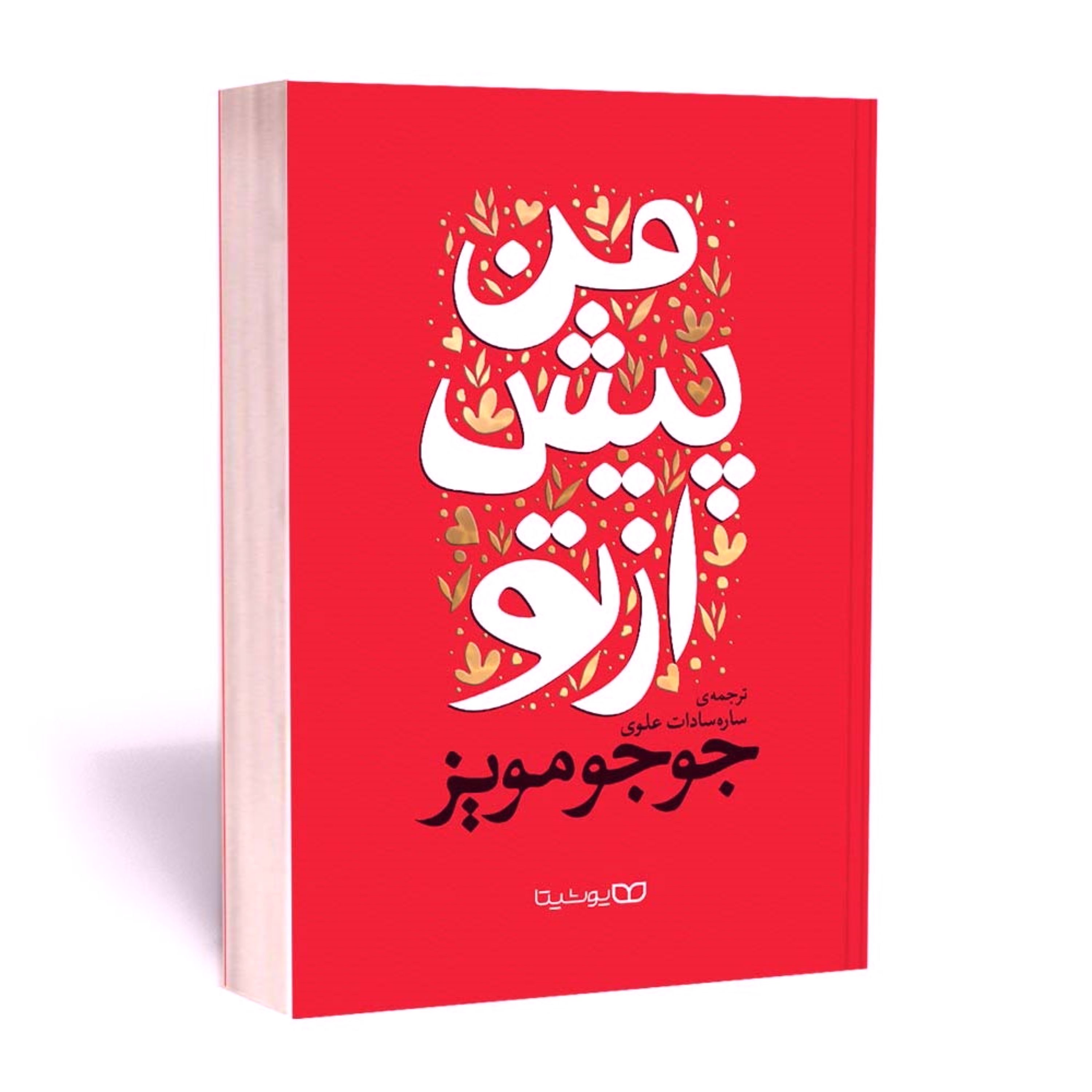 کتاب من پیش از تو - نوشته جوجو مویز - ترجمه ساره سادات علوی