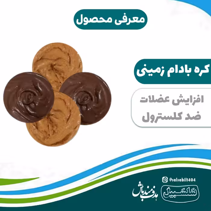 کره بادام زمینی در  دو طعم شکلاتی و ساده سلسبیل 