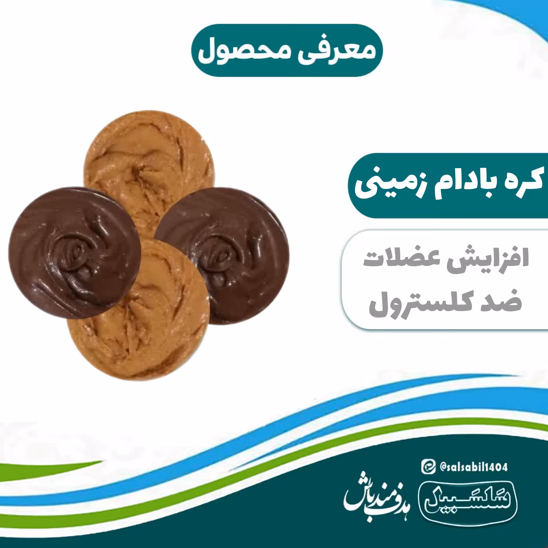 کره بادام زمینی در  دو طعم شکلاتی و ساده سلسبیل 