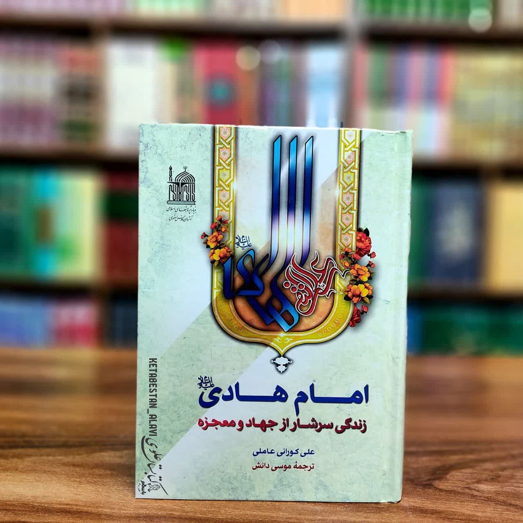 امام هادی (علیه السلام) زندگی سرشار از جهاد و معجزه