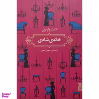 کتاب خانه ی شادی اثر ادیت وارتون نشر برج