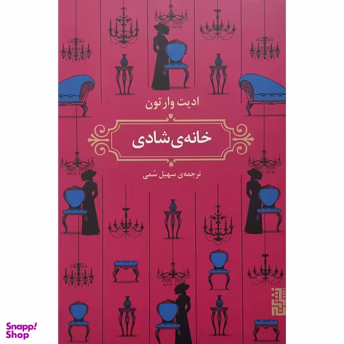 کتاب خانه ی شادی اثر ادیت وارتون نشر برج