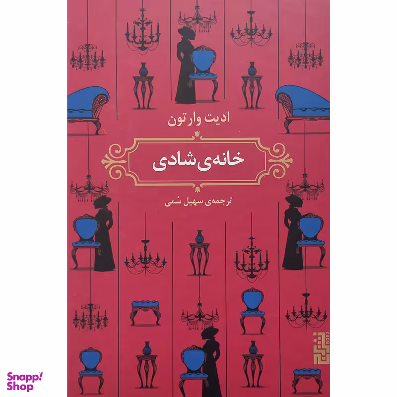 کتاب خانه ی شادی اثر ادیت وارتون نشر برج