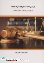 کتاب بررسی ماهیت اجاره به شرط تملیک در حقوق ایران با نگاهی به حقوق انگلستان | ایده بوک