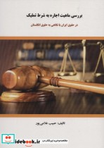 کتاب بررسی ماهیت اجاره به شرط تملیک در حقوق ایران با نگاهی به حقوق انگلستان | ایده بوک