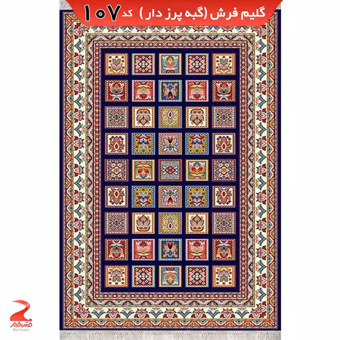 گلیم فرش ماشینی سرمه ای سایز  12متری (3 در 4)کد107