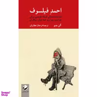 کتاب احمد فیلسوف اثر آلن بدیو نشر کرگدن