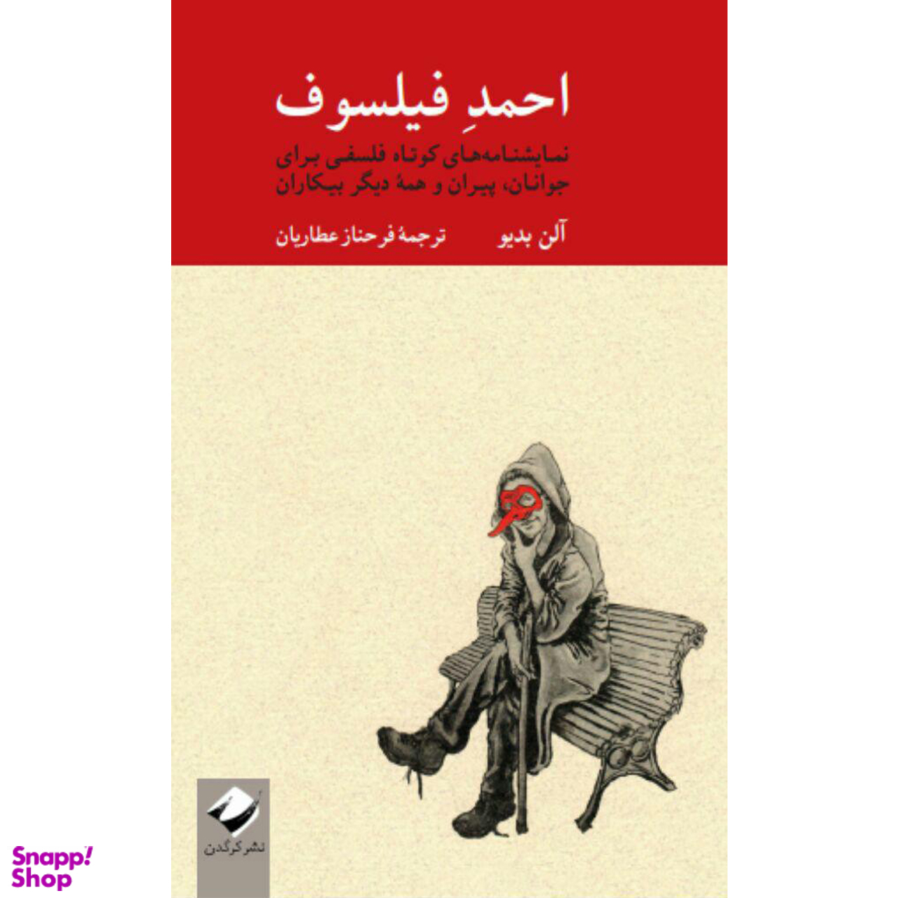 کتاب احمد فیلسوف اثر آلن بدیو نشر کرگدن