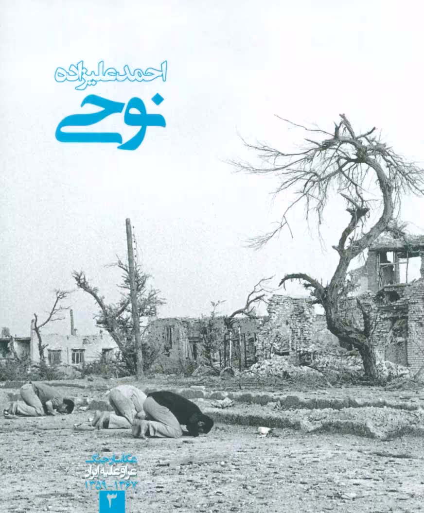 کتاب عکاسان جنگ 3