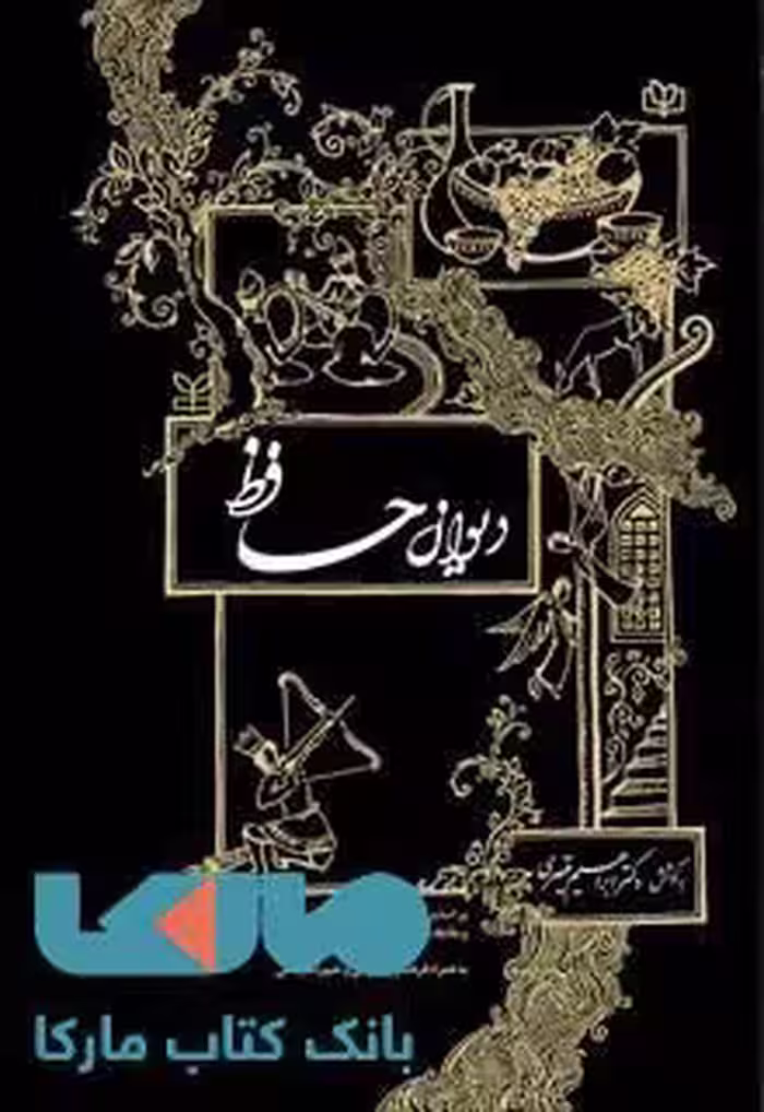 دیوان حافظ نشر رشد