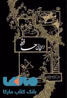 دیوان حافظ نشر رشد
