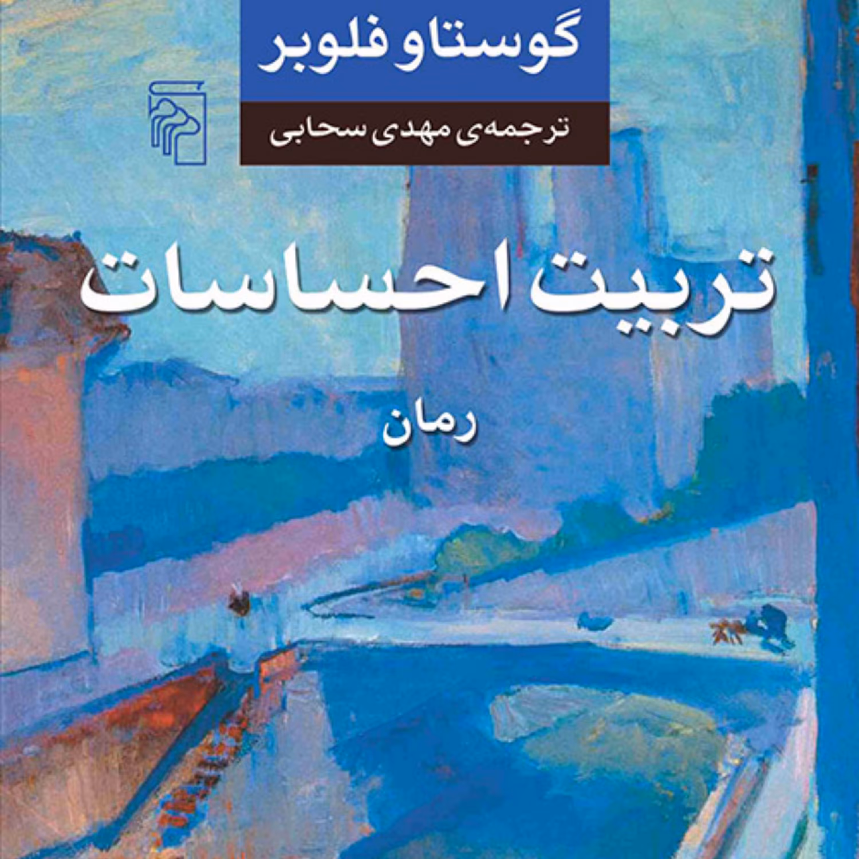 کتاب تربیت احساسات گوستاو فلوبر ترجمه مهدی سحابی رمان خارجی نشر مرکز